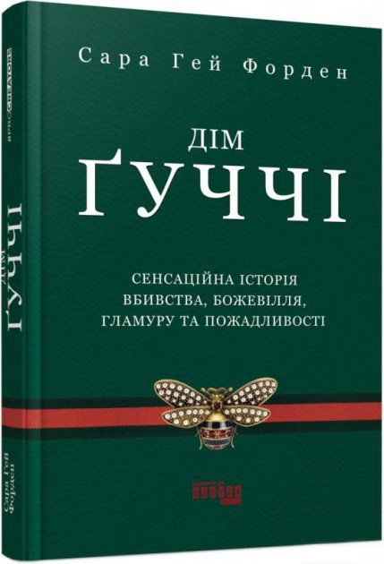 дім гуччі сенсаційна історія вбивства божевілля гламуру та пожадливості Ціна (цена) 332.80грн. | придбати  купити (купить) дім гуччі сенсаційна історія вбивства божевілля гламуру та пожадливості доставка по Украине, купить книгу, детские игрушки, компакт диски 0