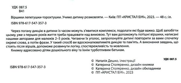 віршики лепетушки-торохтушки учимо дитину розмовляти Ціна (цена) 159.00грн. | придбати  купити (купить) віршики лепетушки-торохтушки учимо дитину розмовляти доставка по Украине, купить книгу, детские игрушки, компакт диски 1