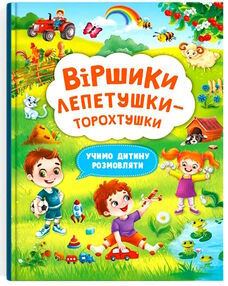 віршики лепетушки-торохтушки учимо дитину розмовляти віршики лепетушки-торохтушки учимо дитину розмовляти