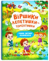 віршики лепетушки-торохтушки учимо дитину розмовляти Ціна (цена) 159.00грн. | придбати  купити (купить) віршики лепетушки-торохтушки учимо дитину розмовляти доставка по Украине, купить книгу, детские игрушки, компакт диски 0