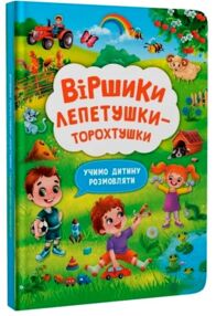 віршики лепетушки-торохтушки учимо дитину розмовляти