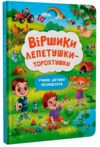 віршики лепетушки-торохтушки учимо дитину розмовляти Ціна (цена) 203.94грн. | придбати  купити (купить) віршики лепетушки-торохтушки учимо дитину розмовляти доставка по Украине, купить книгу, детские игрушки, компакт диски 0