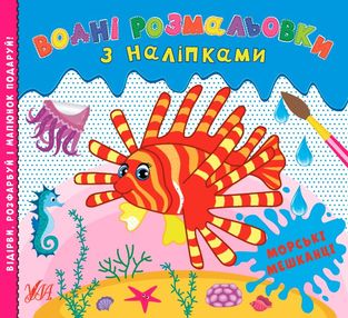 водні розмальовки з наліпками морські мешканці водні розмальовки з наліпками морські мешканці