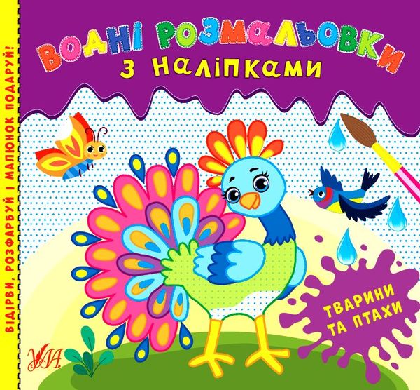 водні розмальовки з наліпками тварини та птахи РОЗПРОДАЖ Ціна (цена) 30.30грн. | придбати  купити (купить) водні розмальовки з наліпками тварини та птахи РОЗПРОДАЖ доставка по Украине, купить книгу, детские игрушки, компакт диски 0