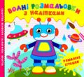 водні розмальовки з наліпками улюблені іграшки купити