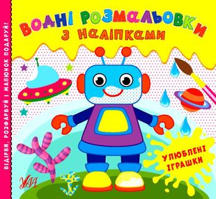 водні розмальовки з наліпками улюблені іграшки водні розмальовки з наліпками улюблені іграшки