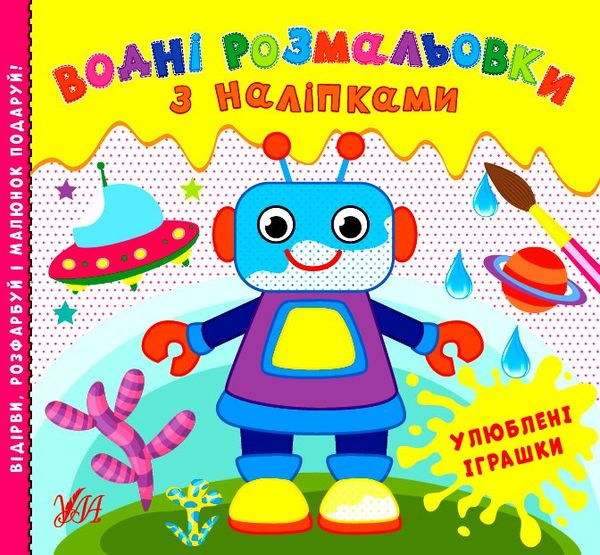 водні розмальовки з наліпками улюблені іграшки Ціна (цена) 37.28грн. | придбати  купити (купить) водні розмальовки з наліпками улюблені іграшки доставка по Украине, купить книгу, детские игрушки, компакт диски 0