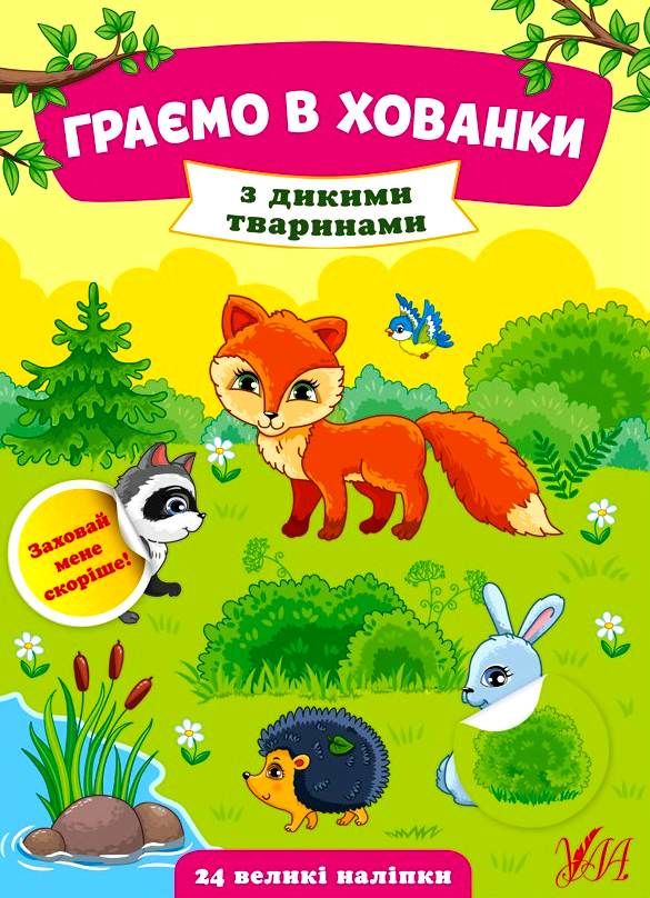 граємо в хованки з дикими тваринами Ціна (цена) 23.16грн. | придбати  купити (купить) граємо в хованки з дикими тваринами доставка по Украине, купить книгу, детские игрушки, компакт диски 0