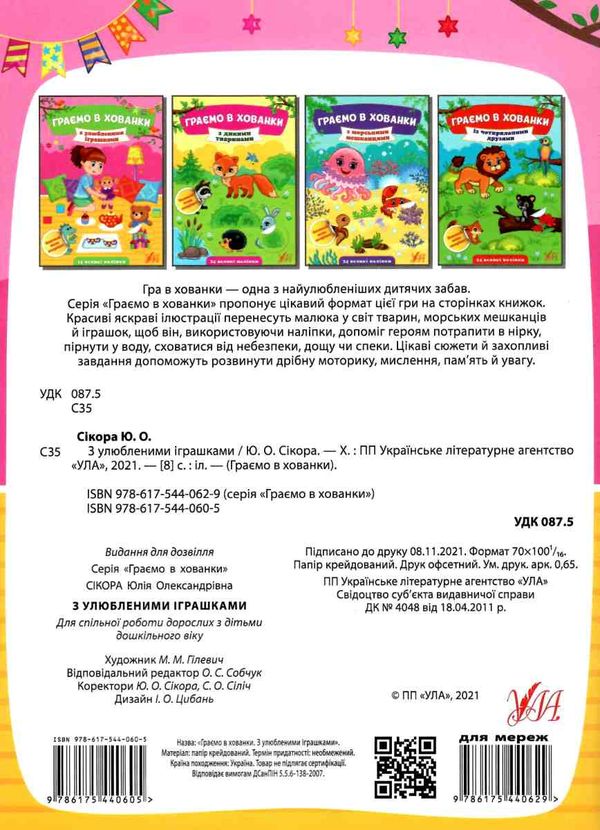 граємо в хованки з улюбленими іграшками Ціна (цена) 23.15грн. | придбати  купити (купить) граємо в хованки з улюбленими іграшками доставка по Украине, купить книгу, детские игрушки, компакт диски 3