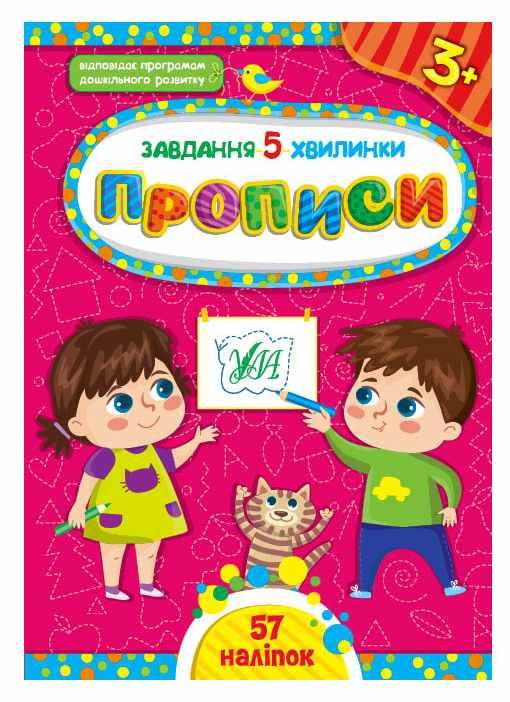 завдання 5 хвилинки прописи 3+ РОЗПРОДАЖ Ціна (цена) 27.80грн. | придбати  купити (купить) завдання 5 хвилинки прописи 3+ РОЗПРОДАЖ доставка по Украине, купить книгу, детские игрушки, компакт диски 0