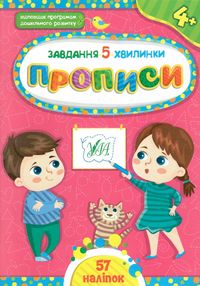 завдання 5 хвилинки прописи 4+ завдання 5 хвилинки прописи 4+
