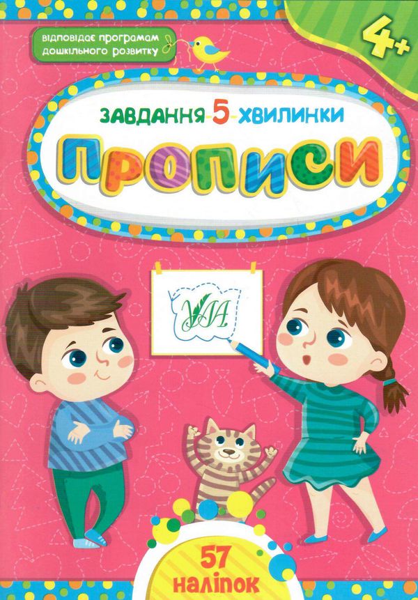 завдання 5 хвилинки прописи 4+ Ціна (цена) 37.18грн. | придбати  купити (купить) завдання 5 хвилинки прописи 4+ доставка по Украине, купить книгу, детские игрушки, компакт диски 0