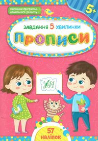 завдання 5 хвилинки прописи 5+ завдання 5 хвилинки прописи 5+