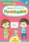 завдання 5 хвилинки прописи 5+ Ціна (цена) 36.46грн. | придбати  купити (купить) завдання 5 хвилинки прописи 5+ доставка по Украине, купить книгу, детские игрушки, компакт диски 0