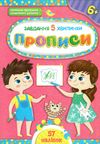 завдання 5 хвилинки прописи 6+ Ціна (цена) 37.18грн. | придбати  купити (купить) завдання 5 хвилинки прописи 6+ доставка по Украине, купить книгу, детские игрушки, компакт диски 0