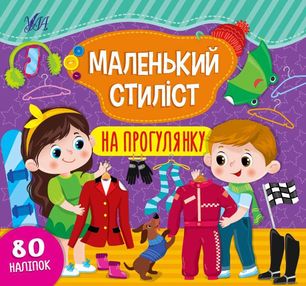 маленький стиліст на прогулянку маленький стиліст на прогулянку