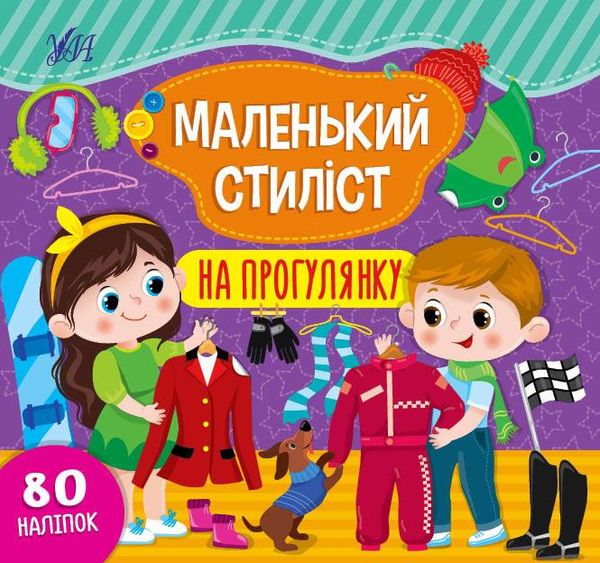 маленький стиліст на прогулянку Ціна (цена) 48.08грн. | придбати  купити (купить) маленький стиліст на прогулянку доставка по Украине, купить книгу, детские игрушки, компакт диски 0