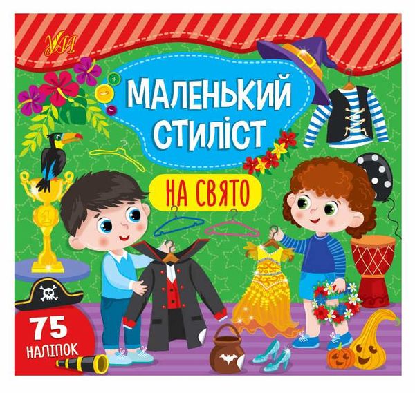маленький стиліст на свято Ціна (цена) 48.08грн. | придбати  купити (купить) маленький стиліст на свято доставка по Украине, купить книгу, детские игрушки, компакт диски 0
