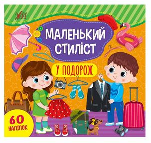 маленький стиліст у подорож маленький стиліст у подорож