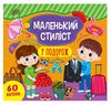маленький стиліст у подорож РОЗПРОДАЖ Ціна (цена) 36.60грн. | придбати  купити (купить) маленький стиліст у подорож РОЗПРОДАЖ доставка по Украине, купить книгу, детские игрушки, компакт диски 0