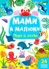 мами й малюки море й океан Ціна (цена) 24.82грн. | придбати  купити (купить) мами й малюки море й океан доставка по Украине, купить книгу, детские игрушки, компакт диски 0