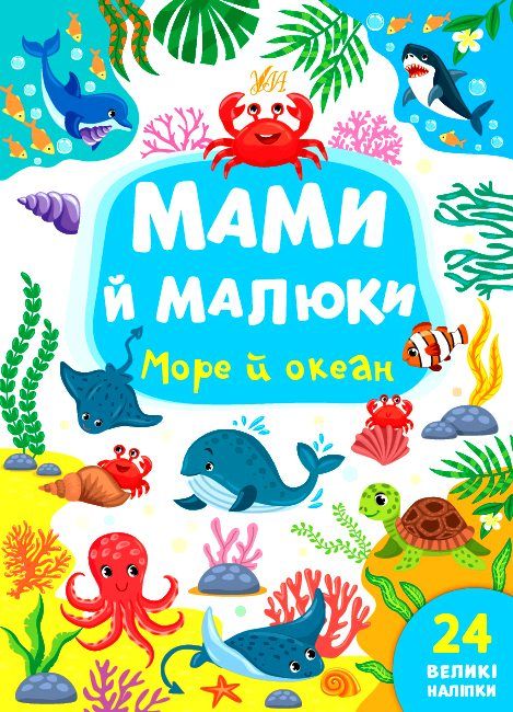 мами й малюки море й океан РОЗПРОДАЖ Ціна (цена) 18.90грн. | придбати  купити (купить) мами й малюки море й океан РОЗПРОДАЖ доставка по Украине, купить книгу, детские игрушки, компакт диски 0