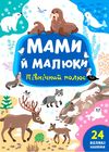 мами й малюки північний полюс РОЗПРОДАЖ Ціна (цена) 18.90грн. | придбати  купити (купить) мами й малюки північний полюс РОЗПРОДАЖ доставка по Украине, купить книгу, детские игрушки, компакт диски 0