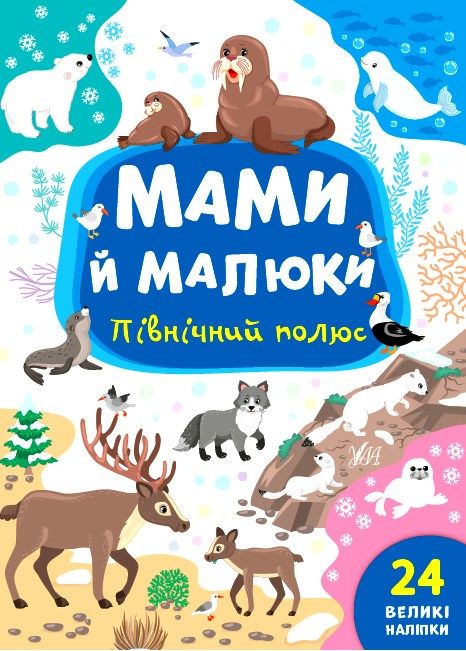 мами й малюки північний полюс РОЗПРОДАЖ Ціна (цена) 18.90грн. | придбати  купити (купить) мами й малюки північний полюс РОЗПРОДАЖ доставка по Украине, купить книгу, детские игрушки, компакт диски 0
