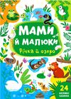 мами й малюки річка й озеро Ціна (цена) 24.82грн. | придбати  купити (купить) мами й малюки річка й озеро доставка по Украине, купить книгу, детские игрушки, компакт диски 0