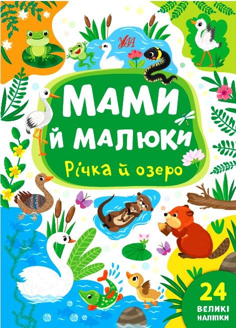 мами й малюки річка й озеро РОЗПРОДАЖ Ціна (цена) 18.90грн. | придбати  купити (купить) мами й малюки річка й озеро РОЗПРОДАЖ доставка по Украине, купить книгу, детские игрушки, компакт диски 0