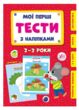 мої перші тести з наліпками 2-3 роки купити