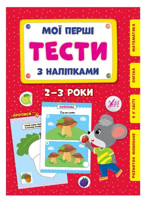 мої перші тести з наліпками 2-3 роки Ціна (цена) 54.72грн. | придбати  купити (купить) мої перші тести з наліпками 2-3 роки доставка по Украине, купить книгу, детские игрушки, компакт диски 0