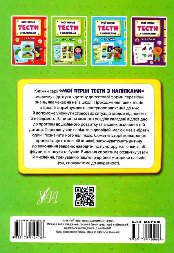 мої перші тести з наліпками 3-4 роки Ціна (цена) 54.72грн. | придбати  купити (купить) мої перші тести з наліпками 3-4 роки доставка по Украине, купить книгу, детские игрушки, компакт диски 4