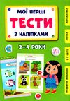 мої перші тести з наліпками 3-4 роки Ціна (цена) 54.72грн. | придбати  купити (купить) мої перші тести з наліпками 3-4 роки доставка по Украине, купить книгу, детские игрушки, компакт диски 0