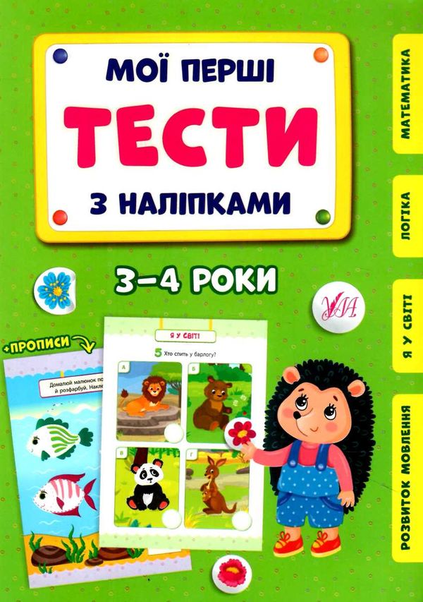 мої перші тести з наліпками 3-4 роки Ціна (цена) 54.72грн. | придбати  купити (купить) мої перші тести з наліпками 3-4 роки доставка по Украине, купить книгу, детские игрушки, компакт диски 0