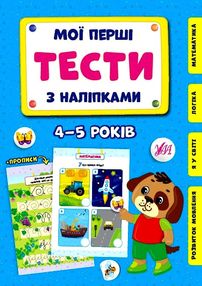 мої перші тести з наліпками 4-5 років мої перші тести з наліпками 4-5 років