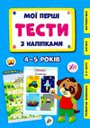 мої перші тести з наліпками 4-5 років Ціна (цена) 54.72грн. | придбати  купити (купить) мої перші тести з наліпками 4-5 років доставка по Украине, купить книгу, детские игрушки, компакт диски 0
