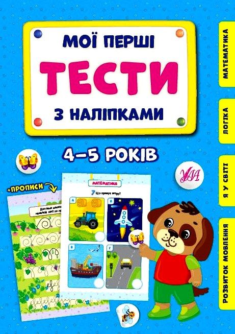 мої перші тести з наліпками 4-5 років Ціна (цена) 54.72грн. | придбати  купити (купить) мої перші тести з наліпками 4-5 років доставка по Украине, купить книгу, детские игрушки, компакт диски 0