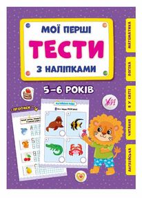 мої перші тести з наліпками 5-6 років мої перші тести з наліпками 5-6 років