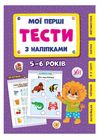 мої перші тести з наліпками 5-6 років Ціна (цена) 54.72грн. | придбати  купити (купить) мої перші тести з наліпками 5-6 років доставка по Украине, купить книгу, детские игрушки, компакт диски 0