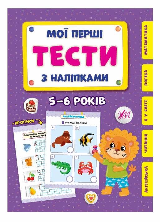 мої перші тести з наліпками 5-6 років Ціна (цена) 54.72грн. | придбати  купити (купить) мої перші тести з наліпками 5-6 років доставка по Украине, купить книгу, детские игрушки, компакт диски 0