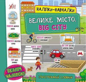наліпки навчалки велике місто big city