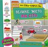 наліпки навчалки велике місто big city Ціна (цена) 36.80грн. | придбати  купити (купить) наліпки навчалки велике місто big city доставка по Украине, купить книгу, детские игрушки, компакт диски 0