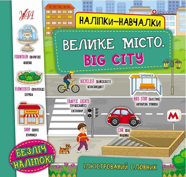 наліпки навчалки велике місто big city Ціна (цена) 36.80грн. | придбати  купити (купить) наліпки навчалки велике місто big city доставка по Украине, купить книгу, детские игрушки, компакт диски 0