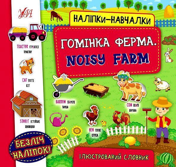 наліпки навчалки гомінка ферма noisy farm Ціна (цена) 36.80грн. | придбати  купити (купить) наліпки навчалки гомінка ферма noisy farm доставка по Украине, купить книгу, детские игрушки, компакт диски 0