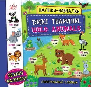 наліпки навчалки дикі тварини wild animals