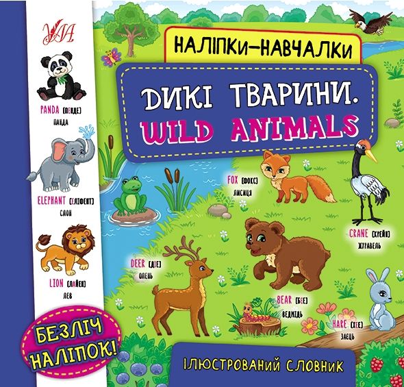 наліпки навчалки дикі тварини wild animals Ціна (цена) 33.96грн. | придбати  купити (купить) наліпки навчалки дикі тварини wild animals доставка по Украине, купить книгу, детские игрушки, компакт диски 0