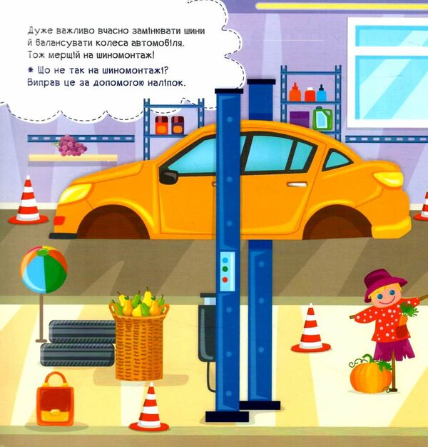 наліпки помічниці автомайстерня 9786175440926 Ціна (цена) 38.80грн. | придбати  купити (купить) наліпки помічниці автомайстерня 9786175440926 доставка по Украине, купить книгу, детские игрушки, компакт диски 2