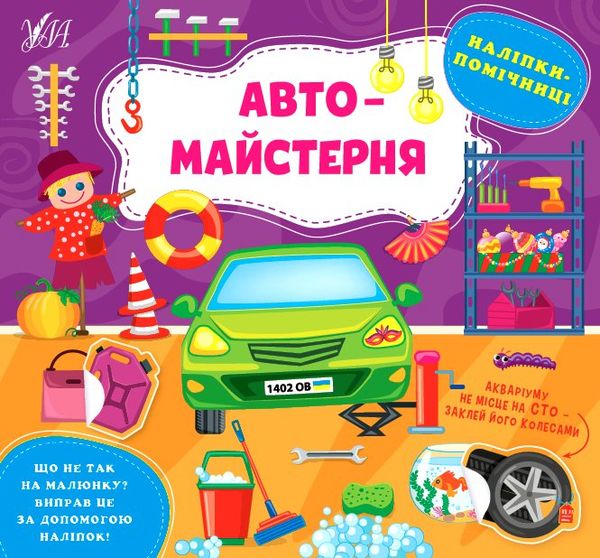 наліпки помічниці автомайстерня 9786175440926 Ціна (цена) 38.80грн. | придбати  купити (купить) наліпки помічниці автомайстерня 9786175440926 доставка по Украине, купить книгу, детские игрушки, компакт диски 0