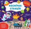 наліпки помічниці космічна станція Ціна (цена) 48.08грн. | придбати  купити (купить) наліпки помічниці космічна станція доставка по Украине, купить книгу, детские игрушки, компакт диски 0